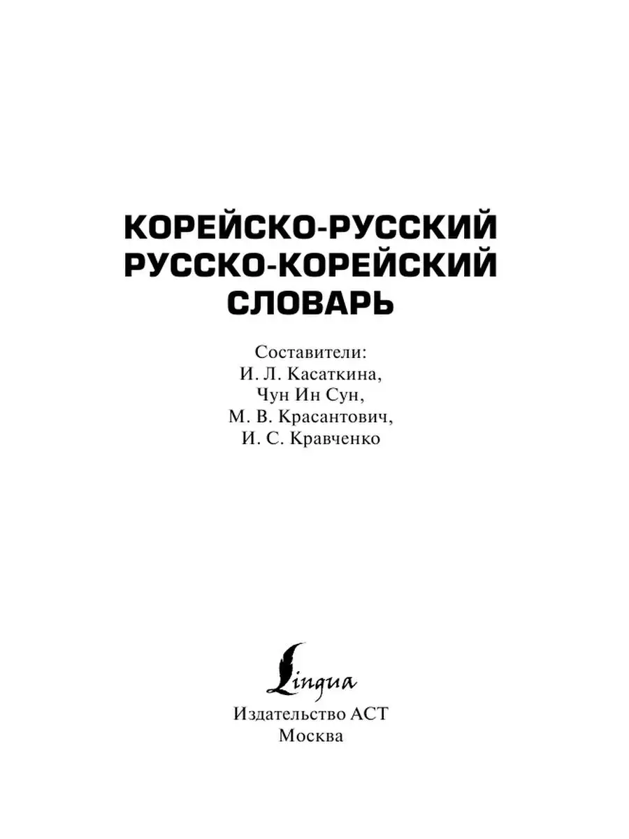 Корейско-русский русско-корейский словарь Издательство АСТ 11171306 купить  за 275 ₽ в интернет-магазине Wildberries