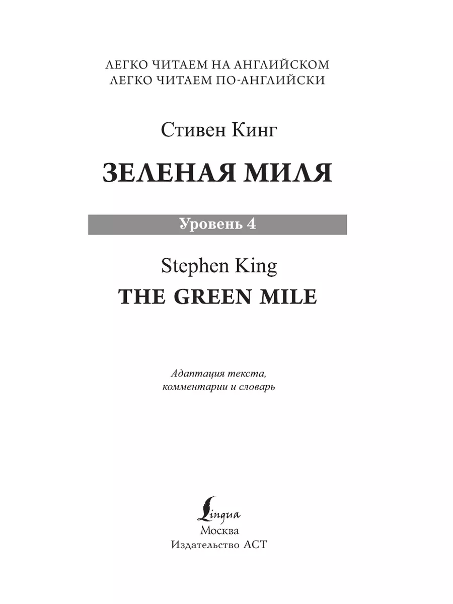 Зеленая миля. Уровень 4 Издательство АСТ 11171316 купить в  интернет-магазине Wildberries