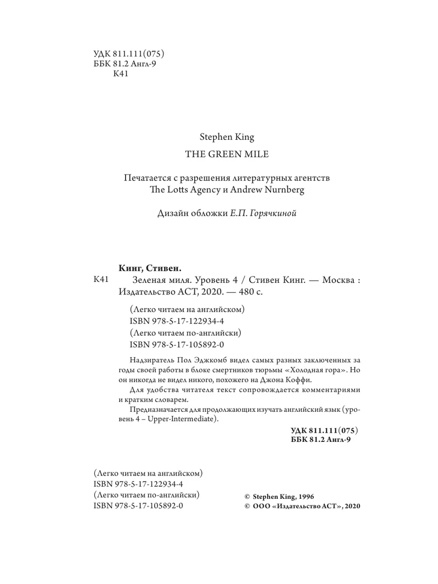Зеленая миля. Уровень 4 Издательство АСТ 11171316 купить в  интернет-магазине Wildberries