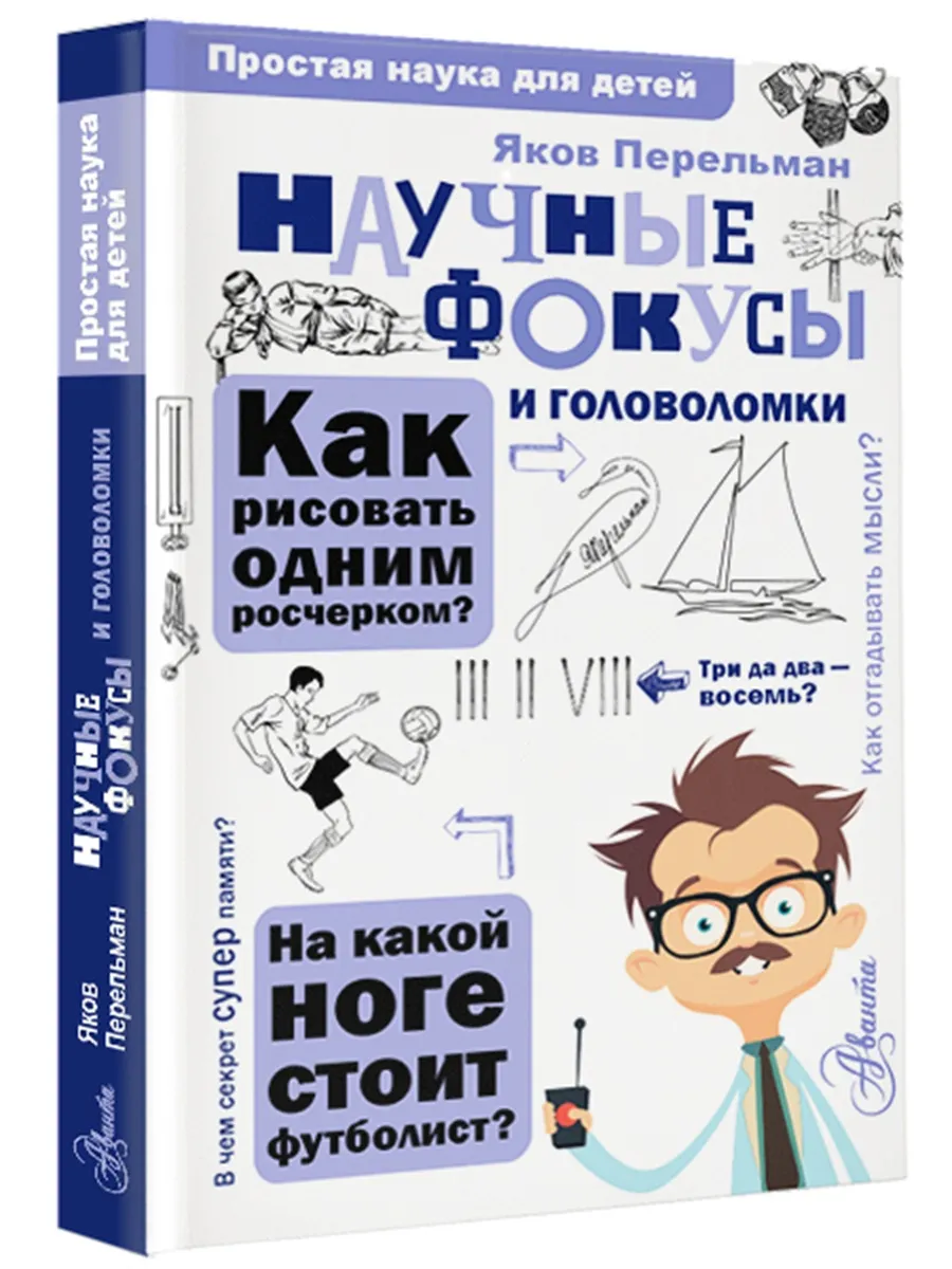 Научные фокусы и головоломки Издательство АСТ 11171332 купить за 378 ₽ в  интернет-магазине Wildberries