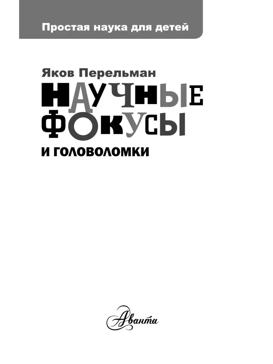 Научные фокусы и головоломки Издательство АСТ 11171332 купить за 378 ₽ в  интернет-магазине Wildberries