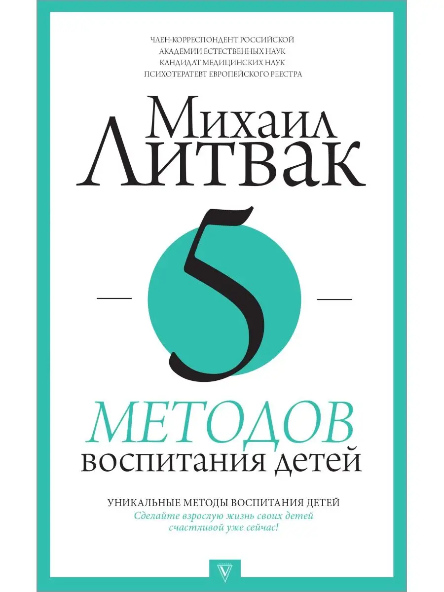 5 методов воспитания детей Издательство АСТ 11171334 купить в  интернет-магазине Wildberries