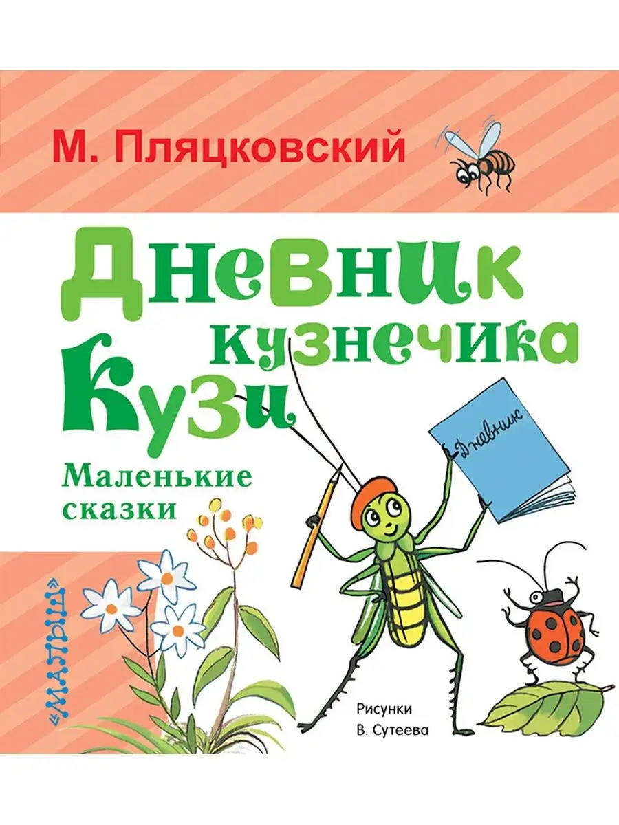 Дневник кузнечика Кузи. Маленькие Издательство АСТ 11171351 купить в  интернет-магазине Wildberries