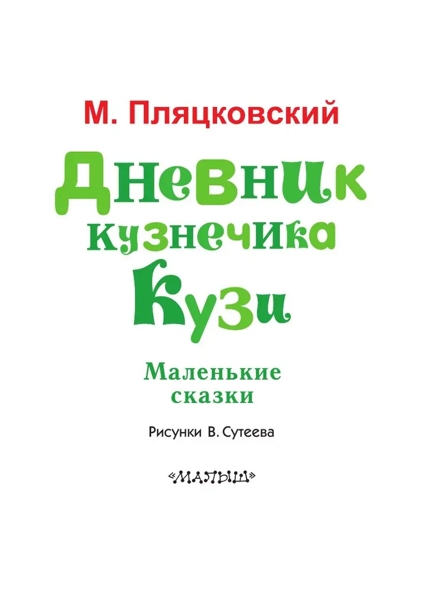 Дневник кузнечика Кузи. Маленькие Издательство АСТ 11171351 купить в  интернет-магазине Wildberries