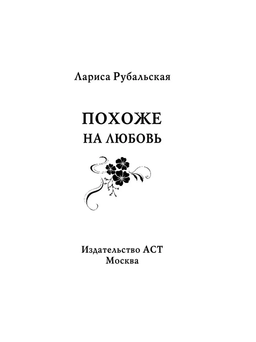 Похоже на любовь Издательство АСТ 11171371 купить в интернет-магазине  Wildberries