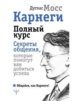 Карнеги. Полный курс. Секреты общения, которые помогут вам Издательство АСТ 11171373 купить за 359 ₽ в интернет-магазине Wildberries