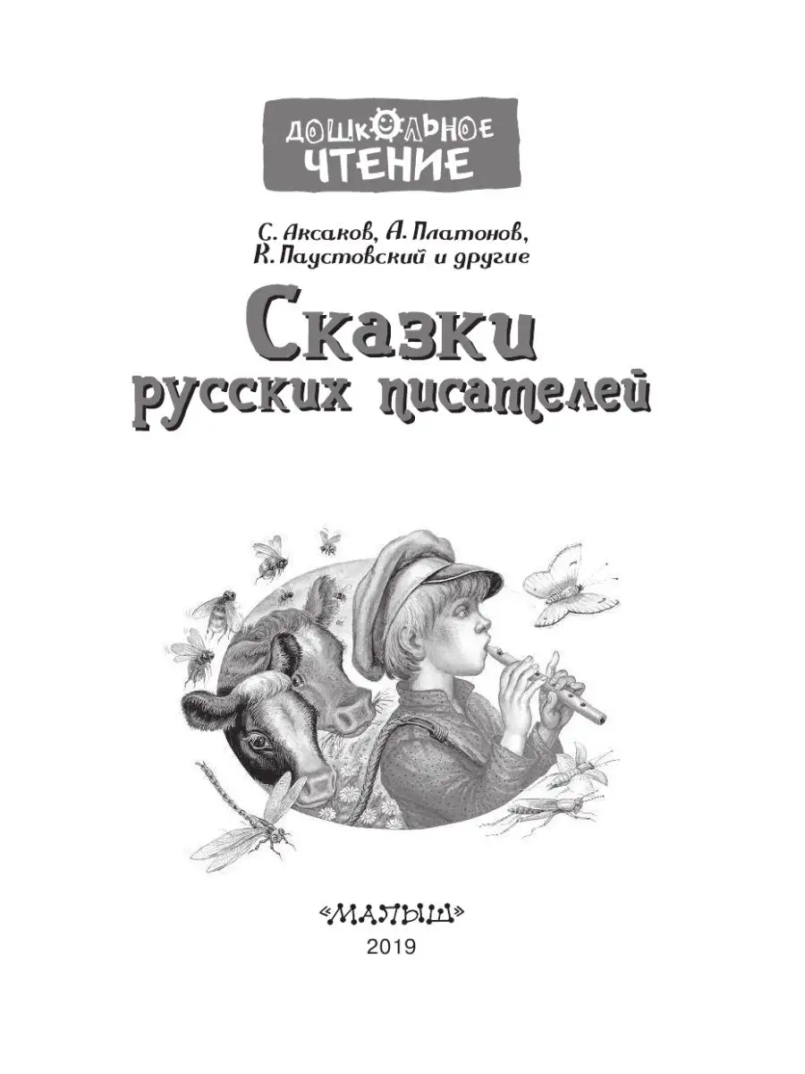 Борис Дехтерёв «Сказки русских писателей» — Картинки и разговоры