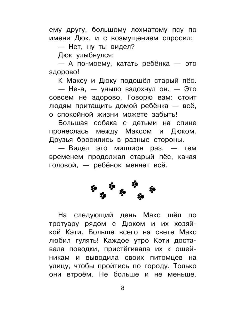 Тайная жизнь домашних животных 2. Издательство АСТ 11171412 купить в  интернет-магазине Wildberries