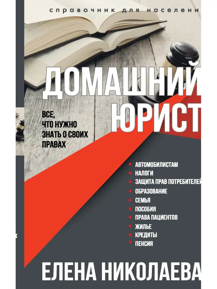 Домашний юрист. Все что нужно знать о своих правах Издательство АСТ  11171421 купить в интернет-магазине Wildberries