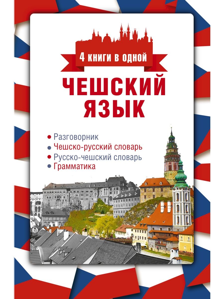 Чешский язык. 4 книги в одной: Издательство АСТ 11171431 купить в  интернет-магазине Wildberries