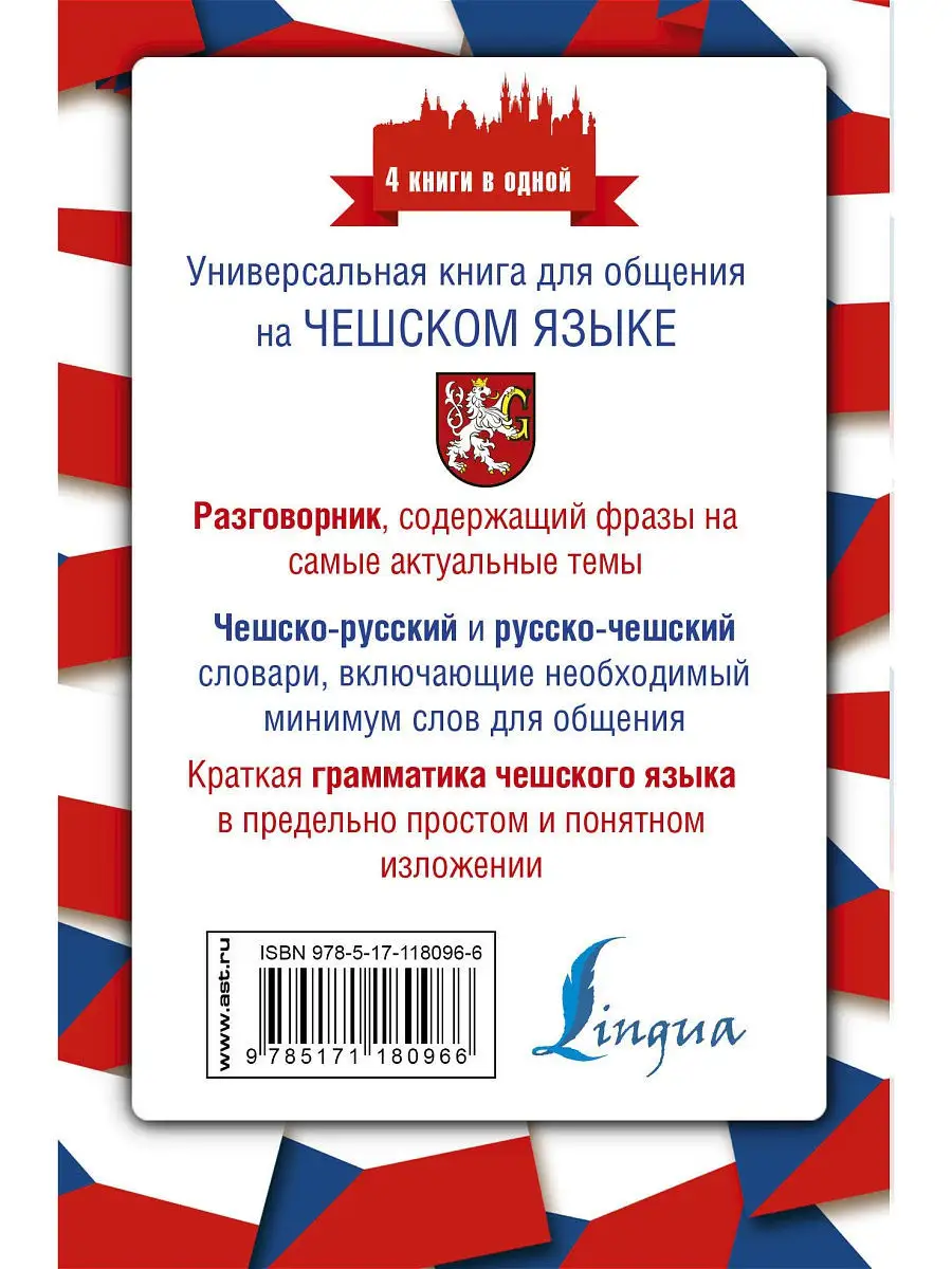 Чешский язык. 4 книги в одной: Издательство АСТ 11171431 купить в  интернет-магазине Wildberries