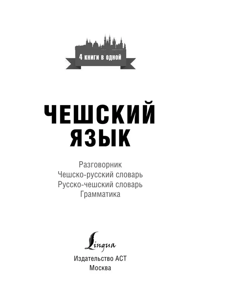 Чешский язык. 4 книги в одной: Издательство АСТ 11171431 купить в  интернет-магазине Wildberries