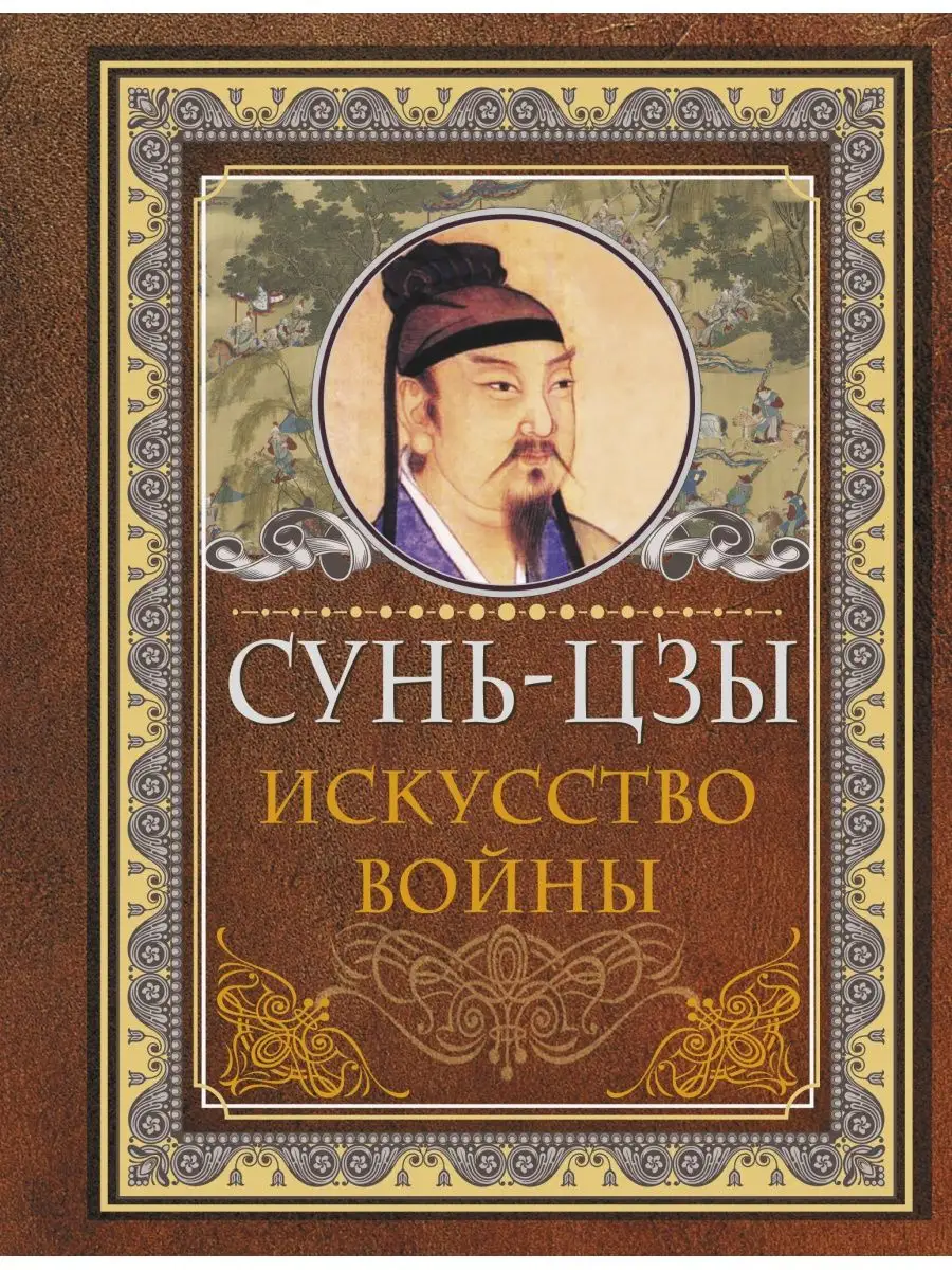 Сунь Цзы. Искусство войны Издательство АСТ 11171436 купить за 329 ₽ в  интернет-магазине Wildberries