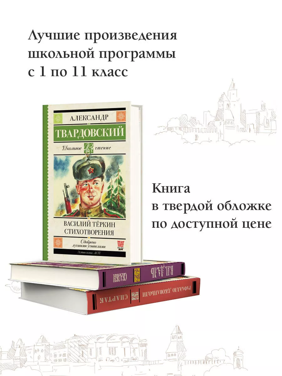 Василий Тёркин. Стихотворения Издательство АСТ 11171442 купить в  интернет-магазине Wildberries