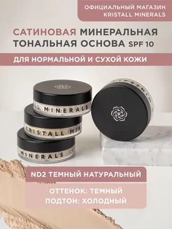 Минеральная сатиновая тональная пудра для лица Kristall Minerals cosmetics 11171806 купить за 1 454 ₽ в интернет-магазине Wildberries