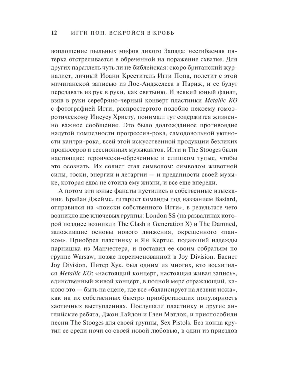 Игги Поп. Вскройся в кровь Издательство АСТ 11174165 купить за 908 ₽ в  интернет-магазине Wildberries