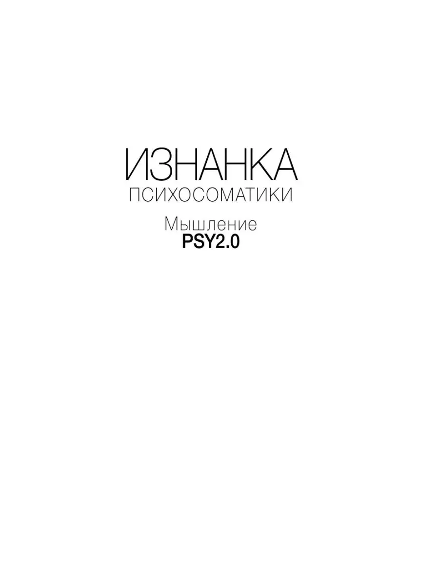 Изнанка психосоматики. Мышление PSY2.0 Издательство АСТ 11174171 купить за  605 ₽ в интернет-магазине Wildberries