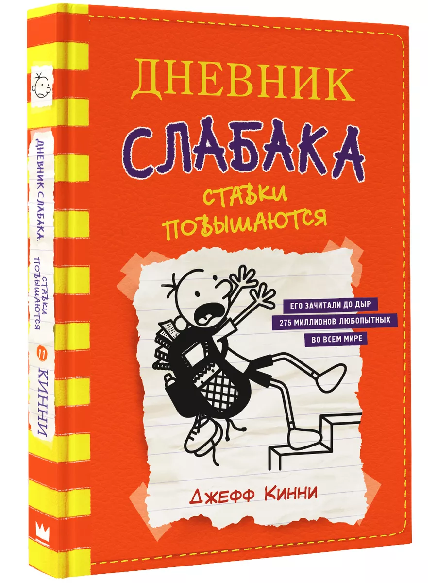 Дневник слабака-11. Ставки повышаются Издательство АСТ 11174181 купить за  565 ₽ в интернет-магазине Wildberries