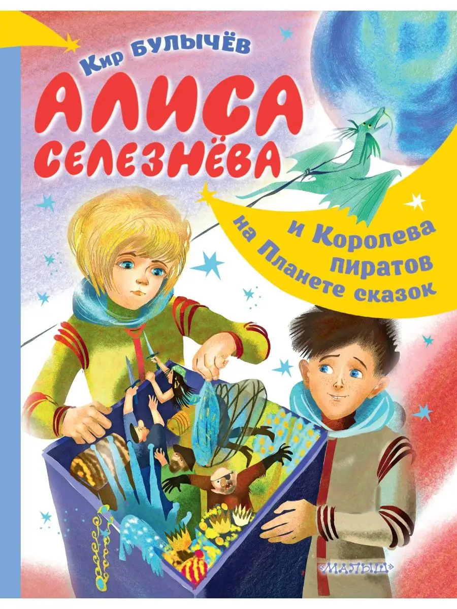 алиса селезнева