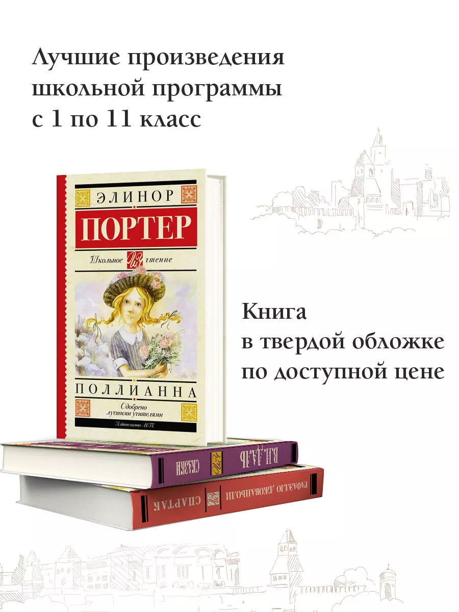 Поллианна Издательство АСТ 11174239 купить за 338 ₽ в интернет-магазине  Wildberries