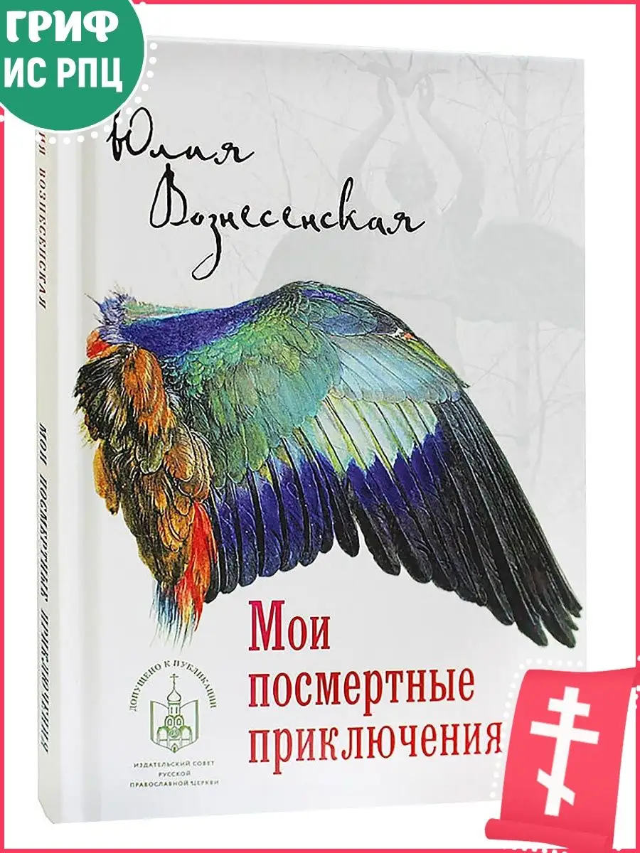 Мои посмертные приключения. Вознесенская Юлия Николаевна. Православная  проза Лепта Книга 11175387 купить в интернет-магазине Wildberries