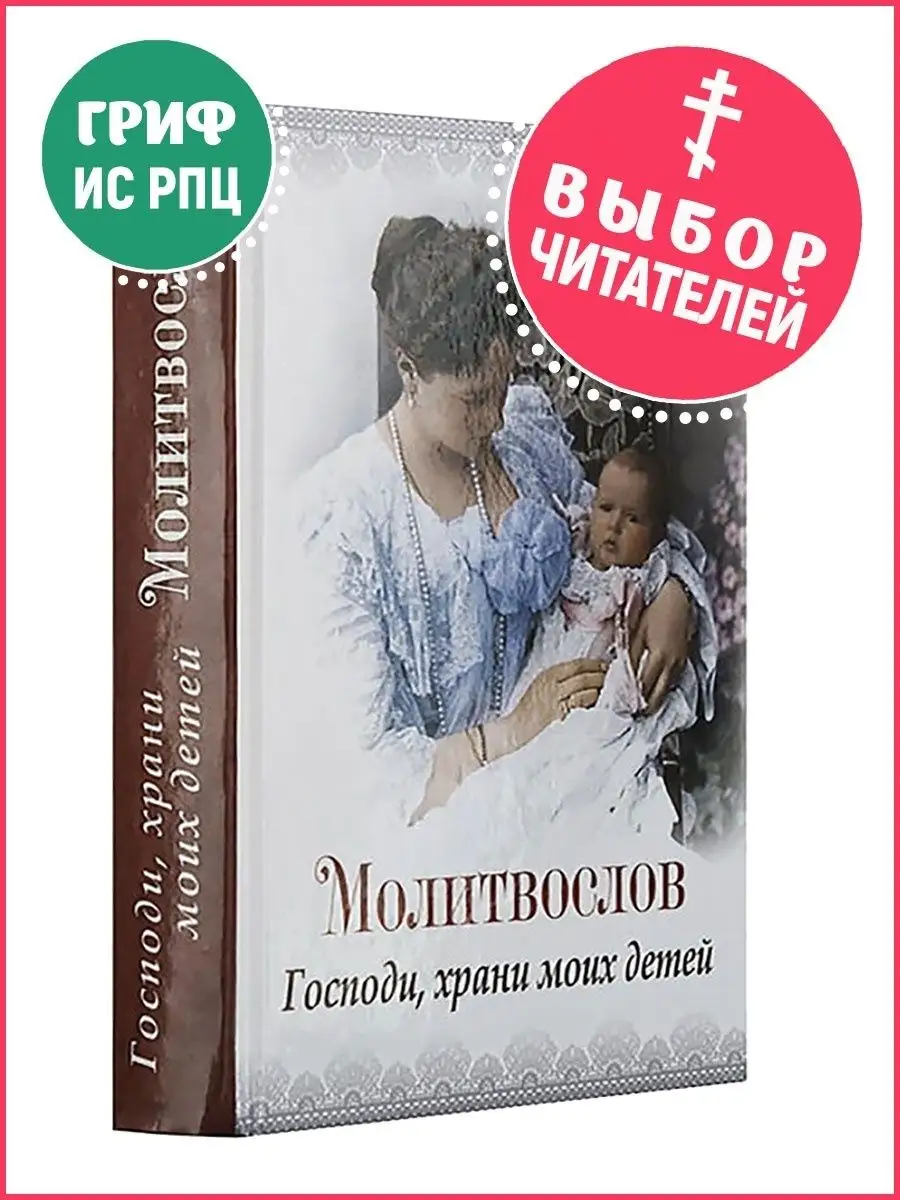 Молитвослов Господи, храни моих детей Благовест 11175389 купить за 401 ₽ в  интернет-магазине Wildberries