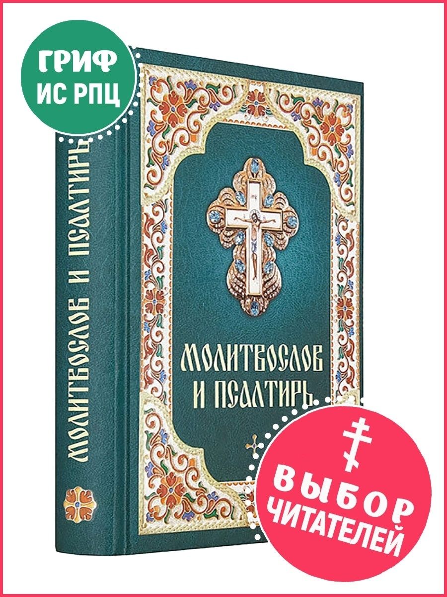 Молитвослов православный и Псалтирь Благовест 11175390 купить за 405 ₽ в  интернет-магазине Wildberries