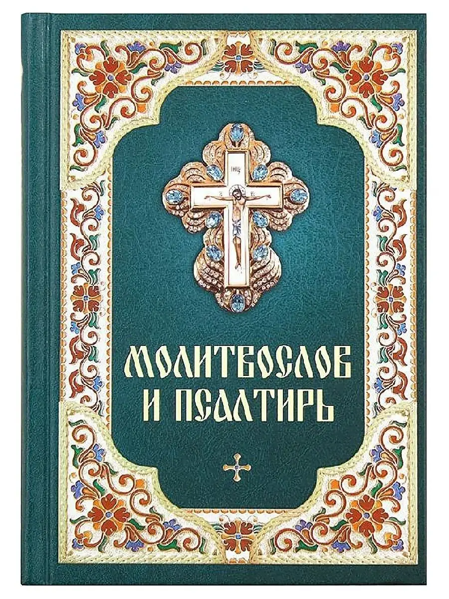 Молитвослов православный и Псалтирь Благовест 11175390 купить за 405 ₽ в  интернет-магазине Wildberries