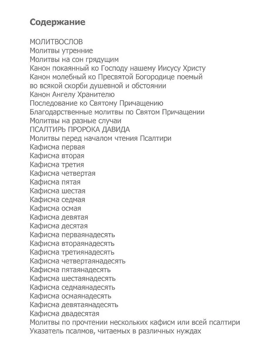 Молитвослов православный и Псалтирь Благовест 11175390 купить за 405 ₽ в  интернет-магазине Wildberries