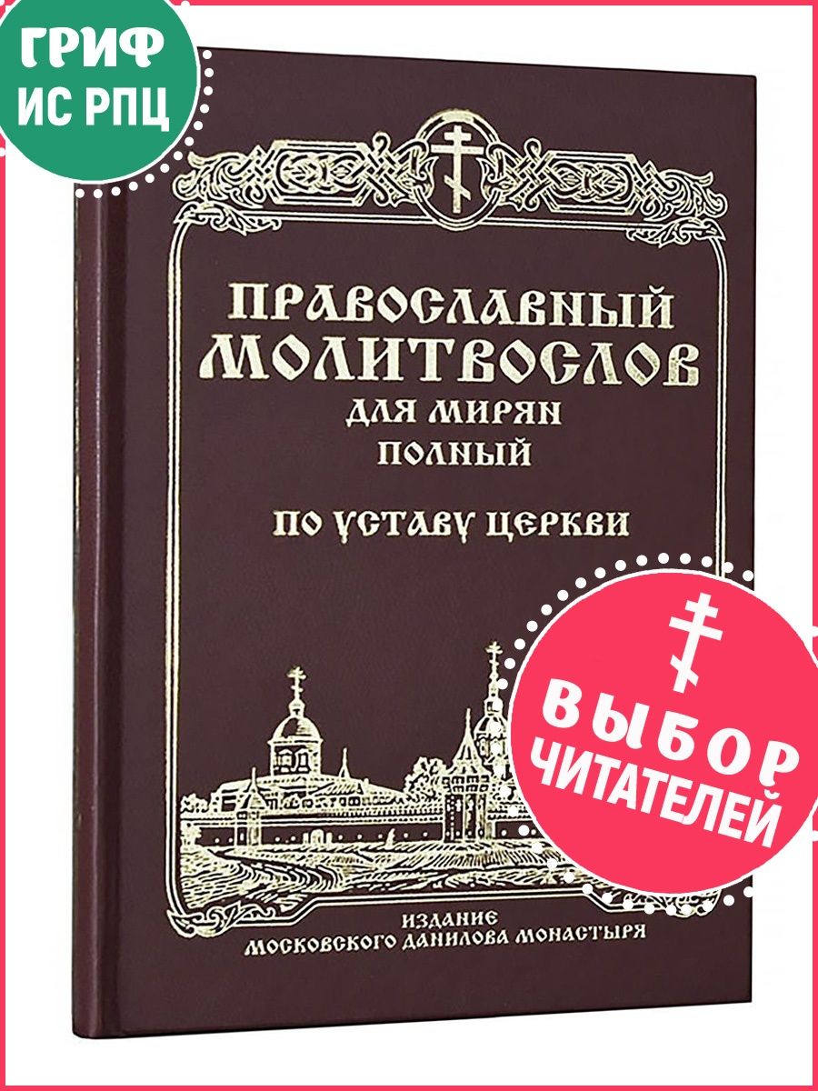 Православный молитвослов для мирян... Данилов монастырь 11175393 купить в  интернет-магазине Wildberries