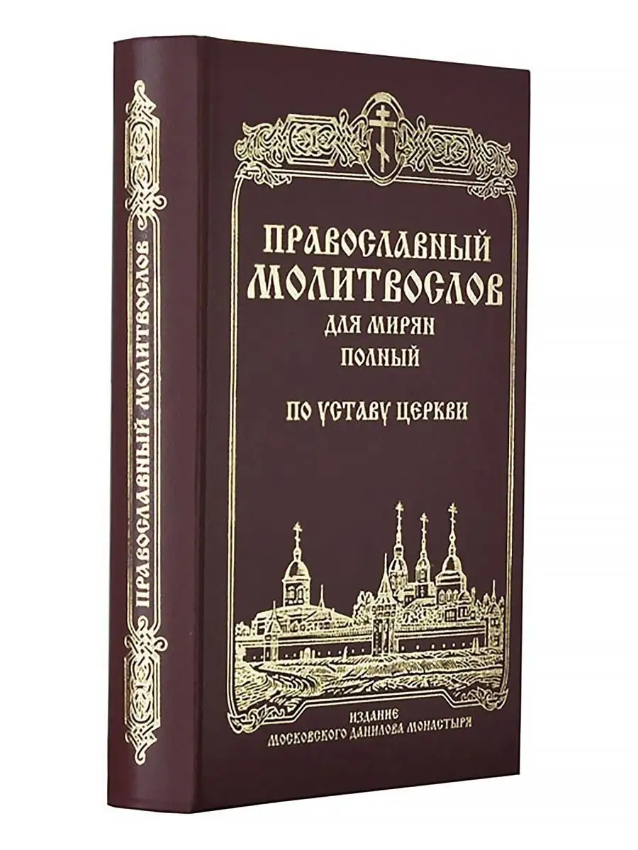 Православный молитвослов для мирян... Данилов монастырь 11175393 купить в  интернет-магазине Wildberries