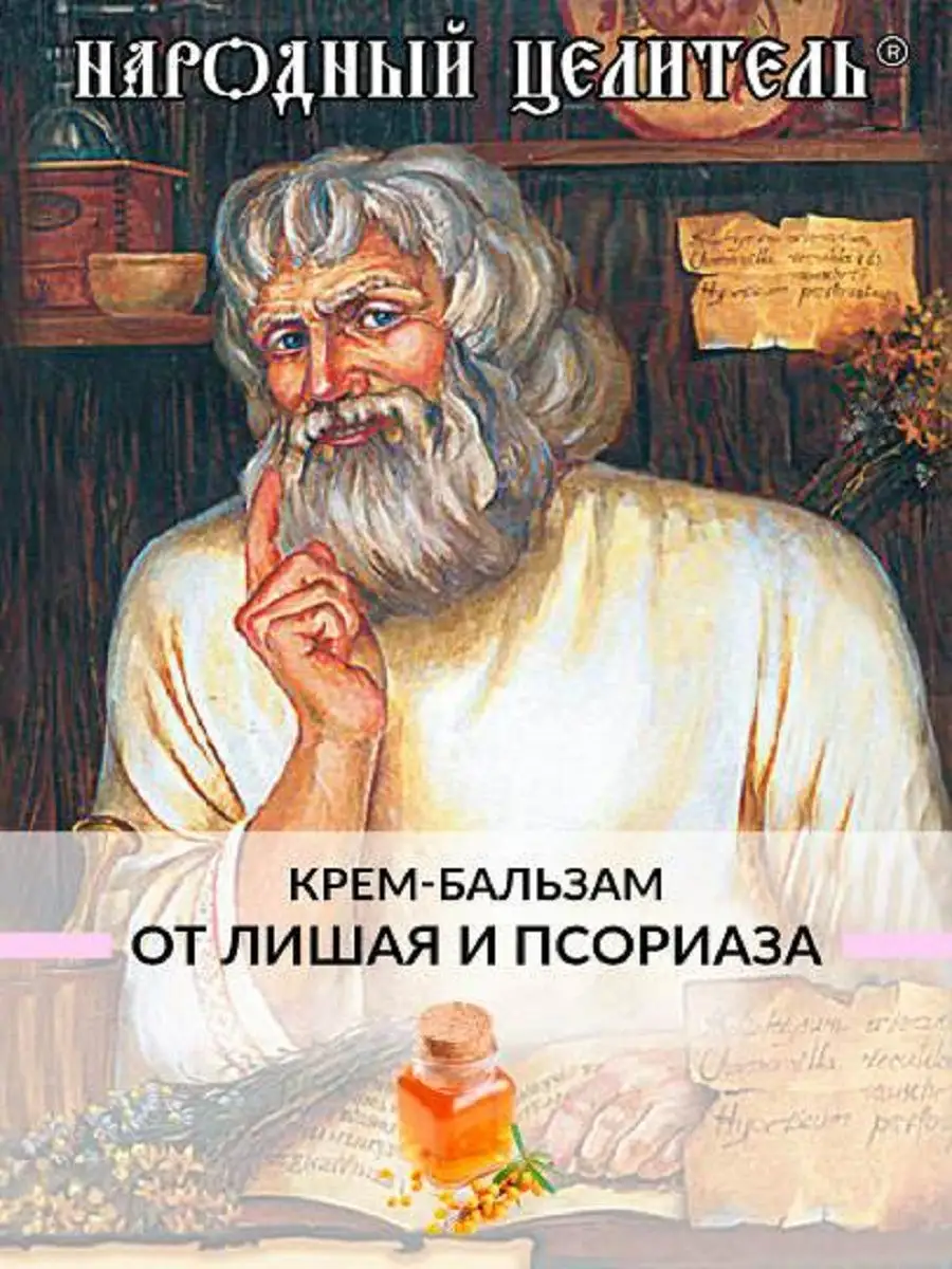 Крем-бальзам ОТ ЛИШАЯ И ПСОРИАЗА Народный целитель 11178431 купить в  интернет-магазине Wildberries