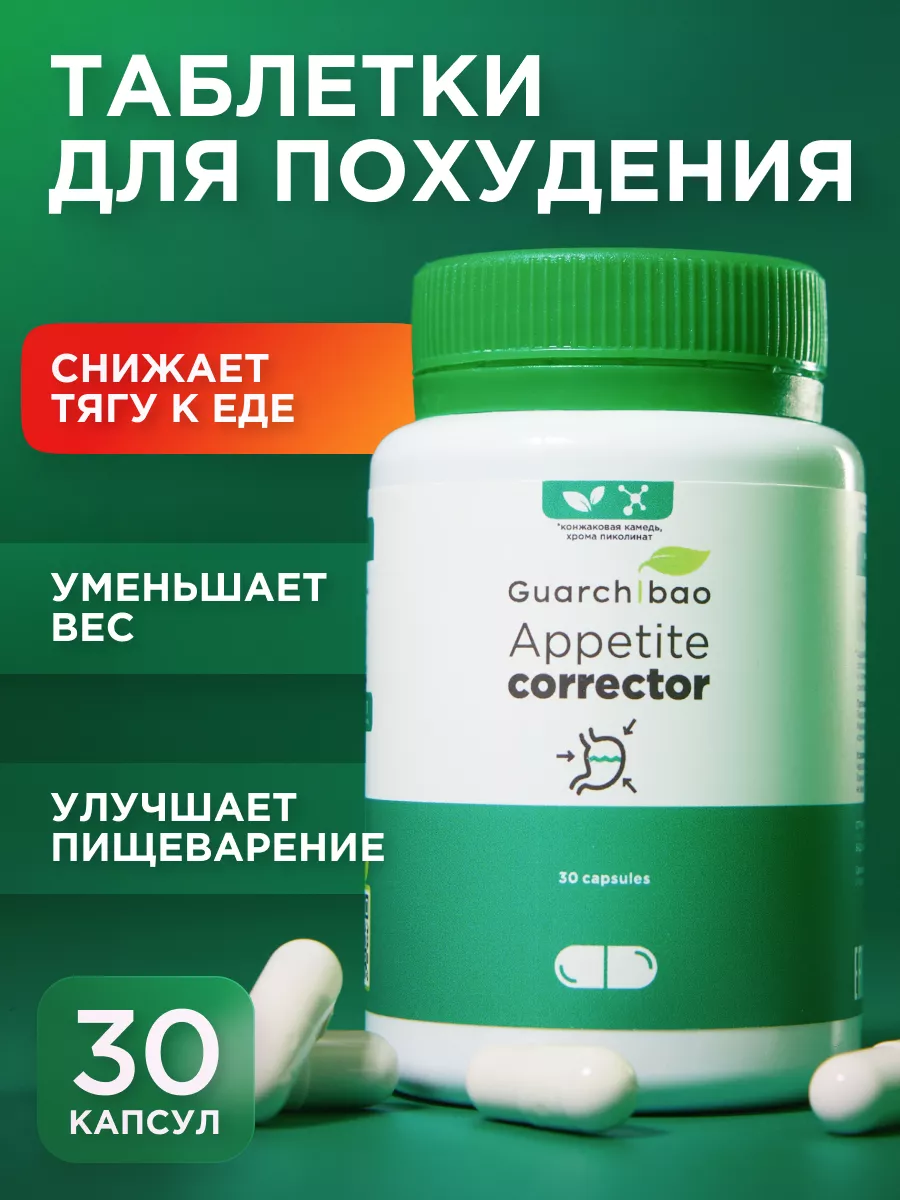 Таблетки для похудения и блокатор аппетита GUARCHIBAO 11178612 купить за  745 ₽ в интернет-магазине Wildberries