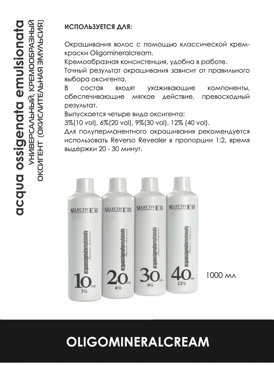 Оксигент 6% для олигоминеральной крем-краски Oligomineral Selective  Professional 11178958 купить за 1 156 ₽ в интернет-магазине Wildberries