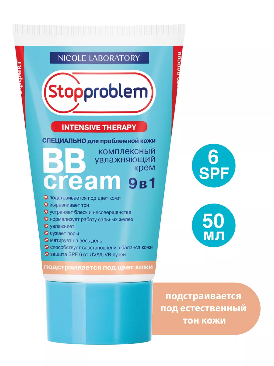 BB крем для лица Stopproblem SPF6 50 мл NICOLE LABORATORY 11179504 купить  за 225 ₽ в интернет-магазине Wildberries