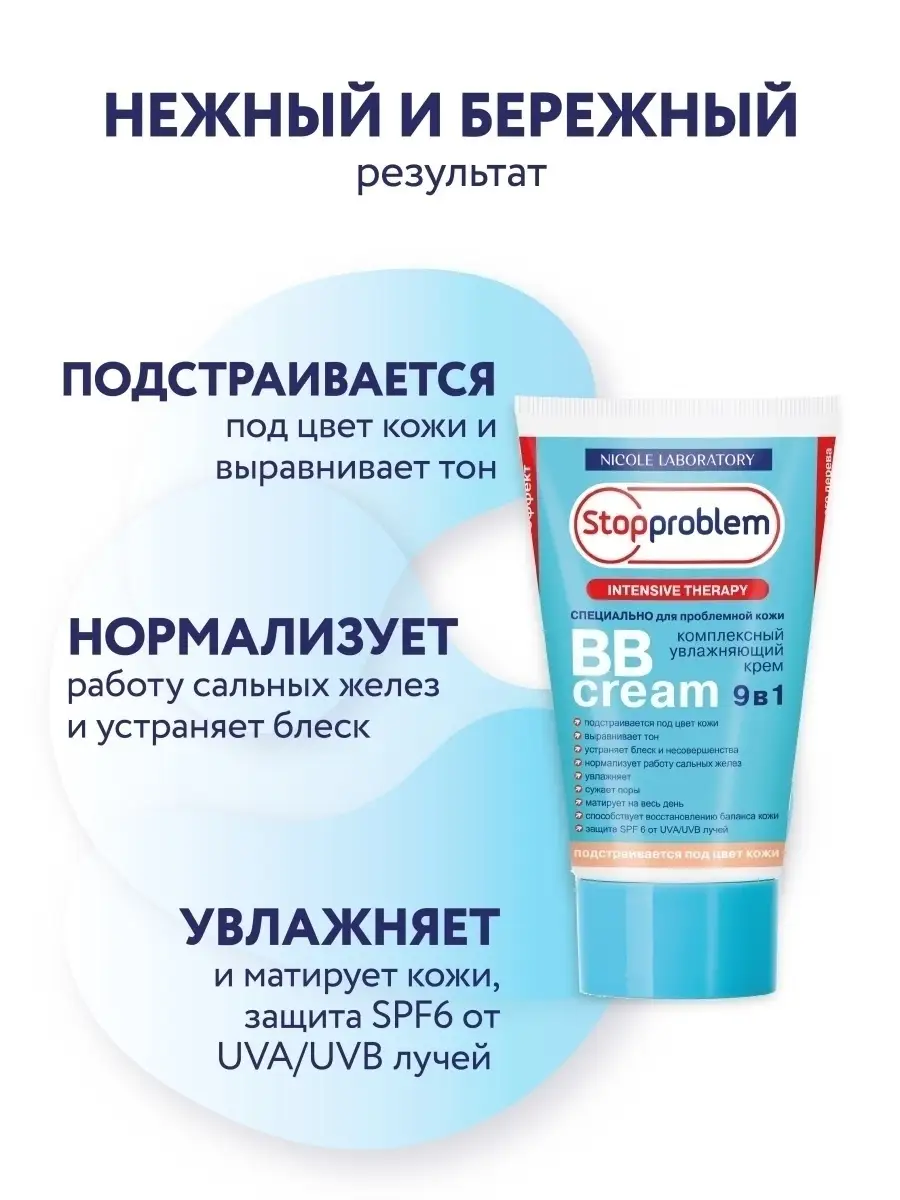 BB крем для лица Stopproblem SPF6 50 мл NICOLE LABORATORY 11179504 купить  за 225 ₽ в интернет-магазине Wildberries