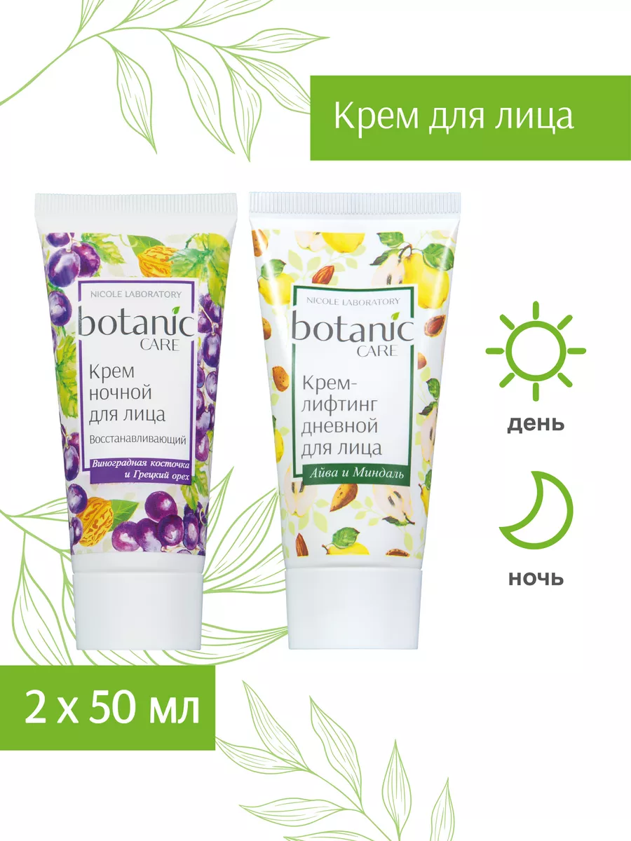Крем для лица увлажняющий дневной ночной botanic CARE 2х50мл
