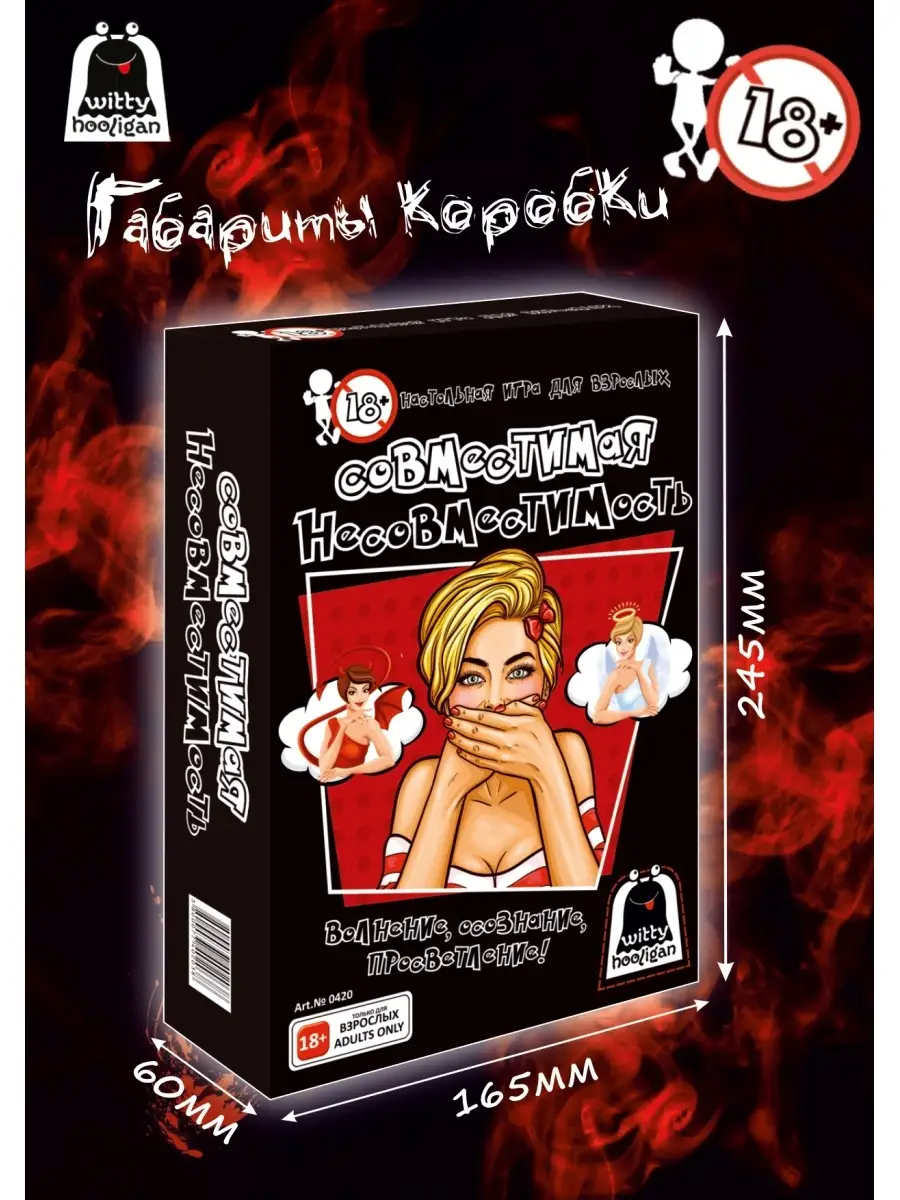 Настольная игра Совместимая несовместимость 18+ Witty Hooligan 11181495  купить за 331 ₽ в интернет-магазине Wildberries