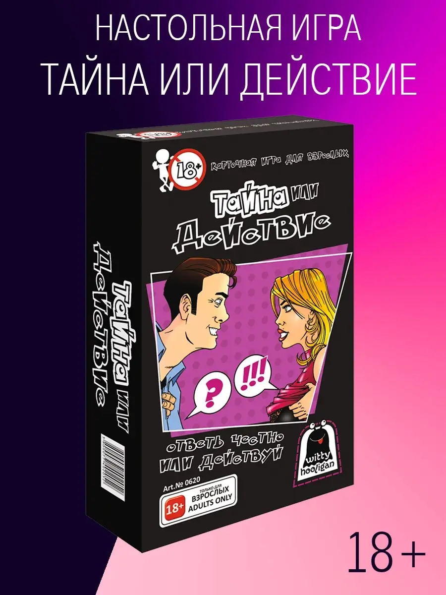 Карточная игра Тайна или действие 18+ Witty Hooligan 11181497 купить в  интернет-магазине Wildberries