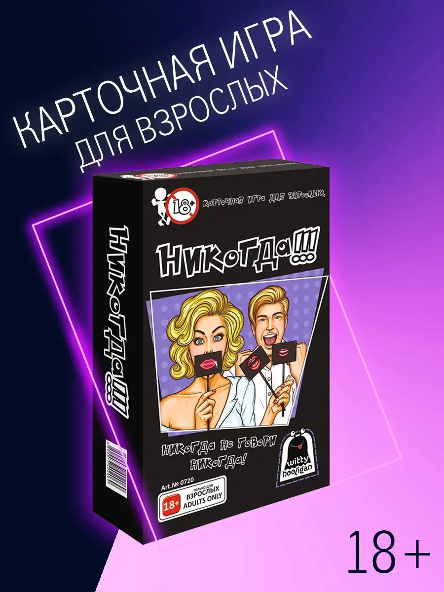 Настольная игра Я Никогда не 18+ Witty Hooligan 11181498 купить за 245 ₽ в  интернет-магазине Wildberries