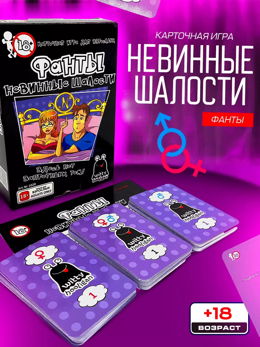 Карточная игра Фанты Невинные шалости Witty Hooligan 11181501 купить за 338  ₽ в интернет-магазине Wildberries