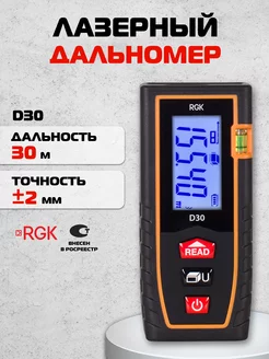 Лазерный дальномер D30, 30м RGK 11181732 купить за 3 590 ₽ в интернет-магазине Wildberries