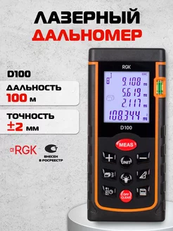 Лазерный дальномер D100, 100м RGK 11181733 купить за 7 490 ₽ в интернет-магазине Wildberries