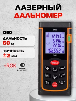 Лазерный дальномер D60, 60м RGK 11181734 купить за 4 990 ₽ в интернет-магазине Wildberries