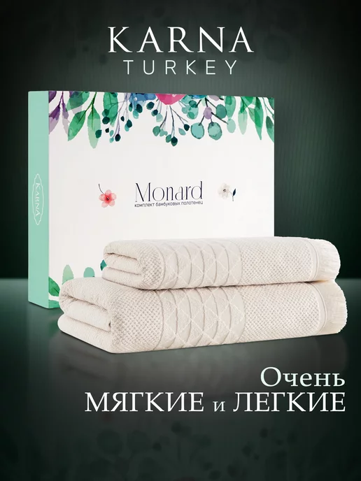 KARNA Полотенца махровые банные набор бамбук, бежевый