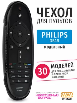 Чехол для пульта ДУ телевизора Philips овал, эластичная кожа WiMAX 11183870 купить за 263 ₽ в интернет-магазине Wildberries