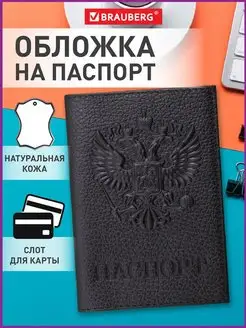 Обложка на паспорт кожаная натуральная с гербом Brauberg 11184540 купить за 319 ₽ в интернет-магазине Wildberries