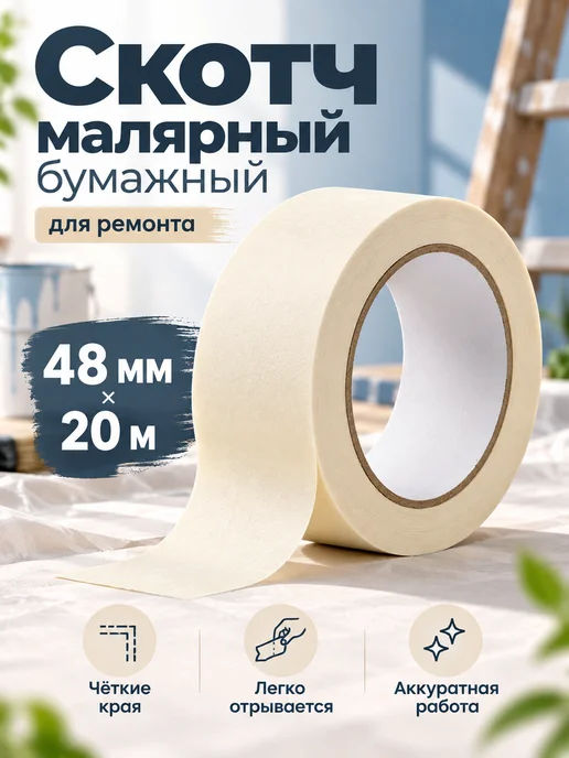 Мастерская Скотч малярный бумажный для ремонта, вариант