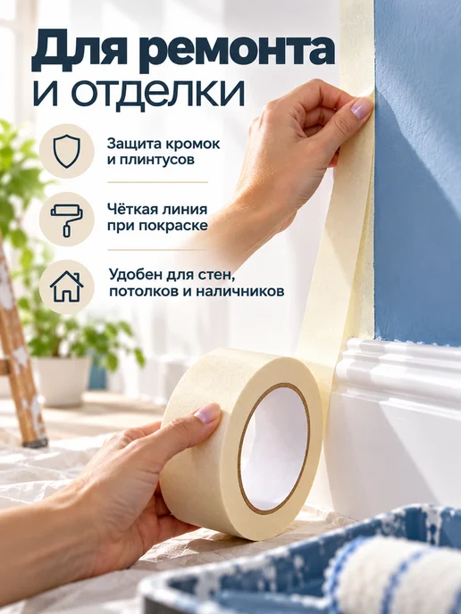 Мастерская Скотч малярный бумажный для ремонта, вариант, фото 3
