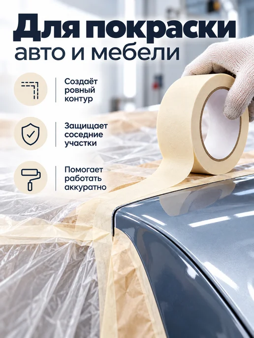 Мастерская Скотч малярный бумажный для ремонта, вариант, фото 4